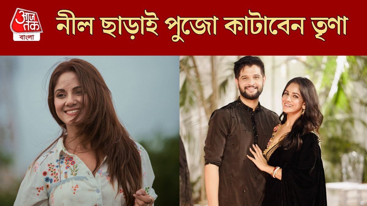 'কখনও কখনও পরিস্থিতি মানতে হয়', নীলের সঙ্গে ডিভোর্স চর্চার মাঝে ইঙ্গিতপূর্ণ পোস্ট তৃণার