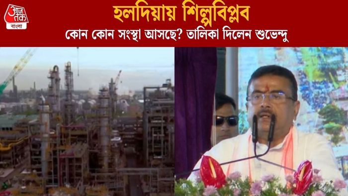 হলদিয়ায় শিল্প জোয়ার,আসছে আরও ১০ হাজার কোটির বিনিয়োগ