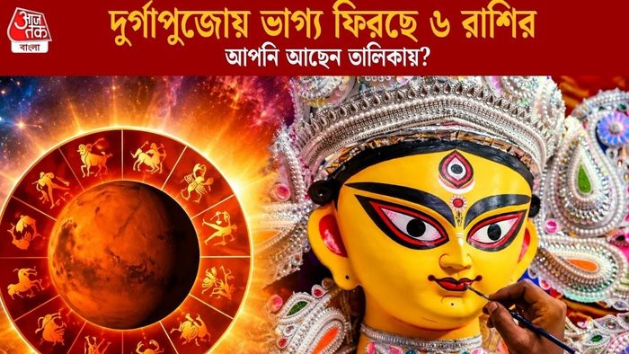 দুর্গাপুজোয় ভাগ্য ফিরছে ৬ রাশির