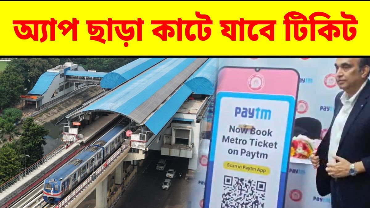 এবার QR কোড দিয়েই কাটা যাবে মেট্রোর টিকিট, পুজোর আগে বড় সুবিধা কলকাতা মেট্রোয়