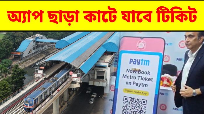 এবার QR কোড দিয়েই কাটা যাবে মেট্রোর টিকিট