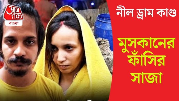 মুসকান ও তার বয়ফ্রেন্ডের ফাঁসির সাজা