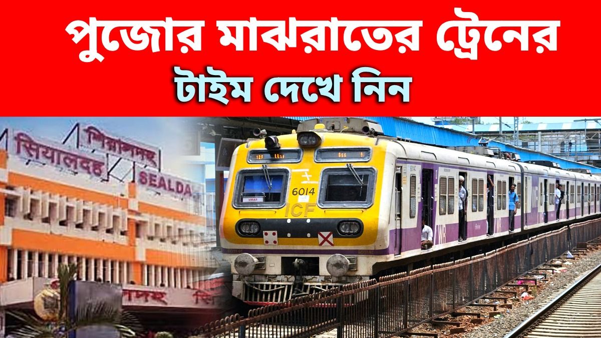 পুজোয় হোল নাইট চলবে ট্রেন, রানাঘাট ও বনগাঁ লাইনে মাঝরাতে শেষ লোকাল কখন?