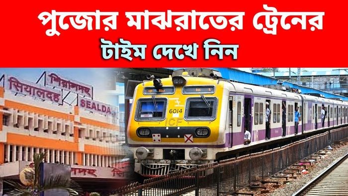রানাঘাট ও বনগাঁ লাইনে মধ্যরাতে লাস্ট লোকাল কখন?