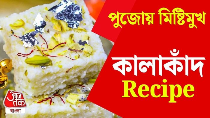 কালাকাঁদের রেসিপি
