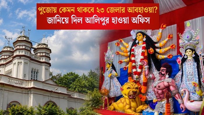 পুজোয় কেমন থাকবে ২৩ জেলার আবহাওয়া?