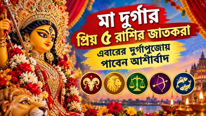মা দুর্গার প্রিয় রাশি কারা?