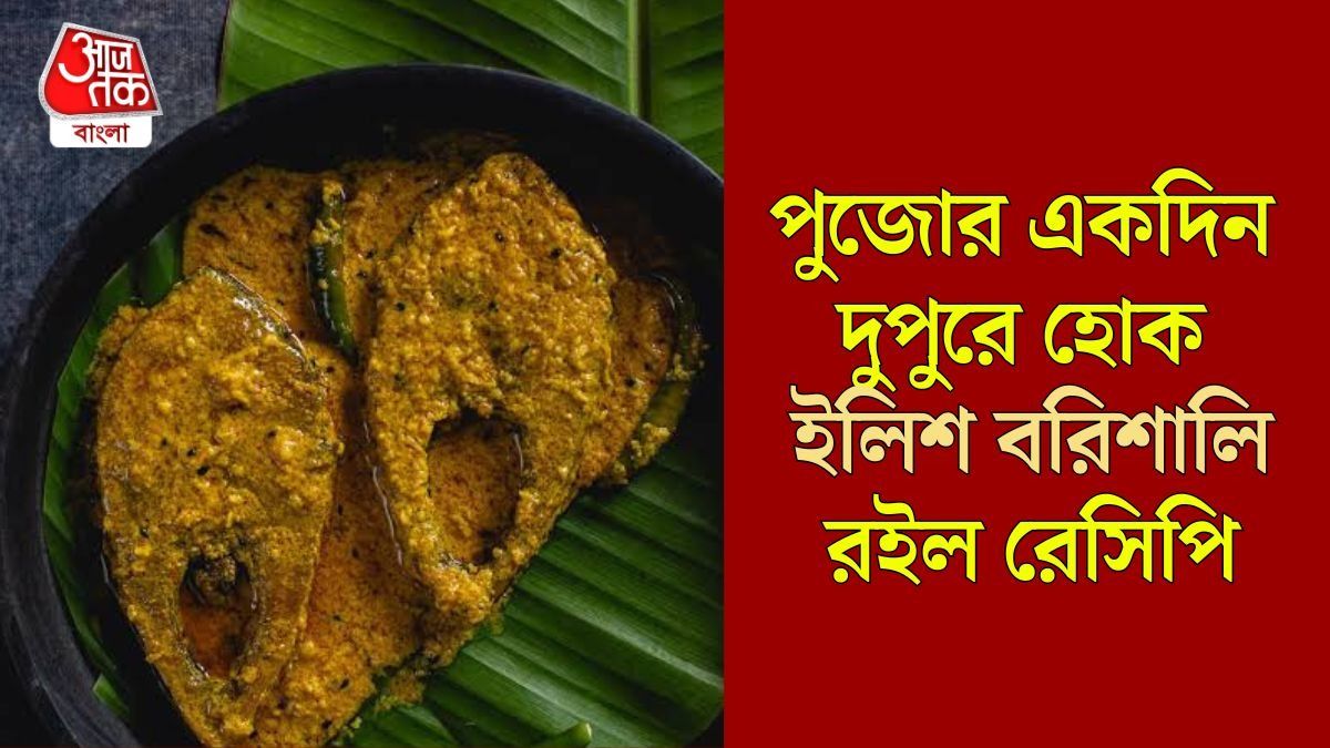বরিশালি ইলিশ রেসিপি