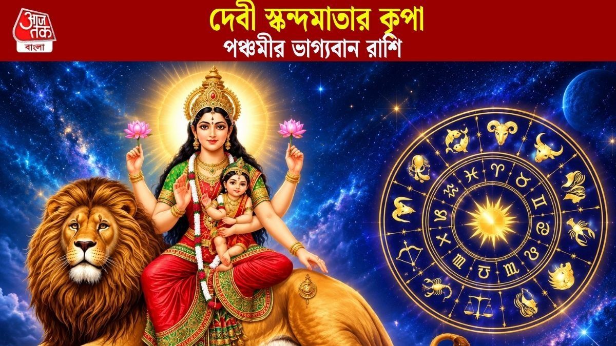  বৃহস্পতিবারে রাজযোগ ও সৌভাগ্য যোগ, পঞ্চমীতে দেবী 'স্কন্দমাতা'র কৃপা ৫ রাশিতে