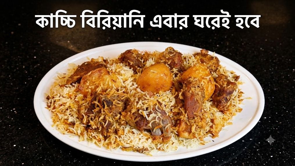  কাচ্চি বিরিয়ানি এবার ঘরেই হবে