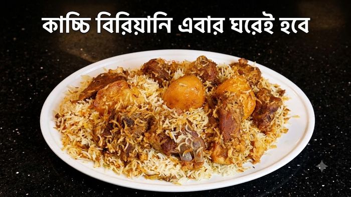 কাচ্চি বিরিয়ানি এবার ঘরেই হবে