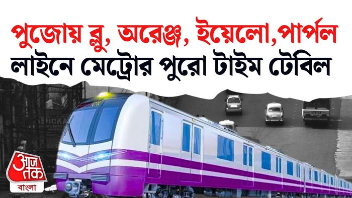 কলকাতা মেট্রোর টাইমিং