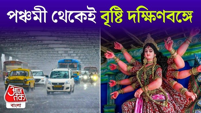 পুজোয় কেমন থাকবে আবহাওয়া?