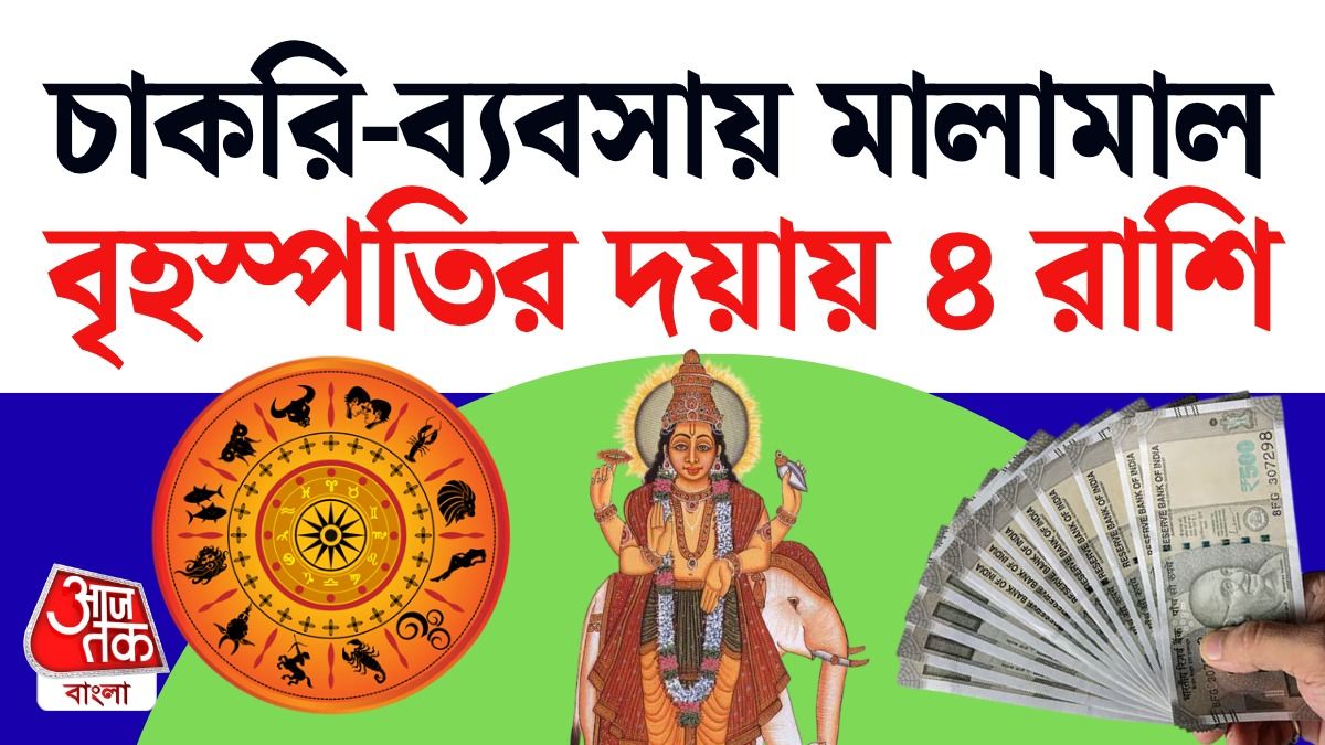 বৃহস্পতির রাশিফল