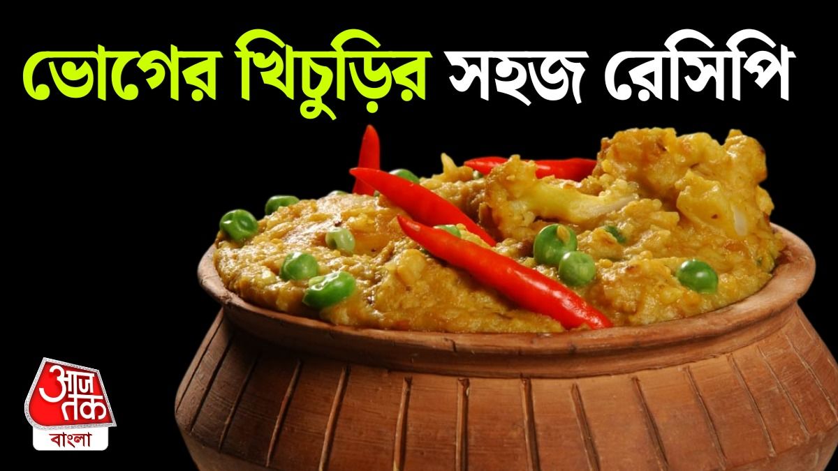 ভোগের খিচুড়ি 