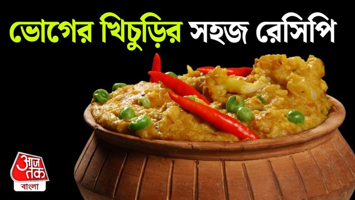 ভোগের খিচুড়ি