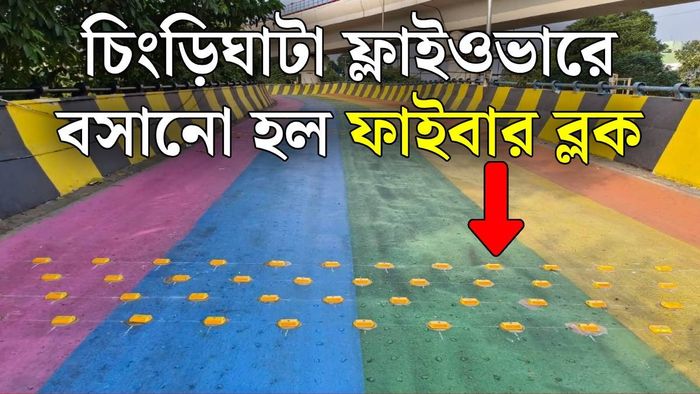 চিংড়িঘাটা ফ্লাইওভারে বসল ফাইবার ব্লক