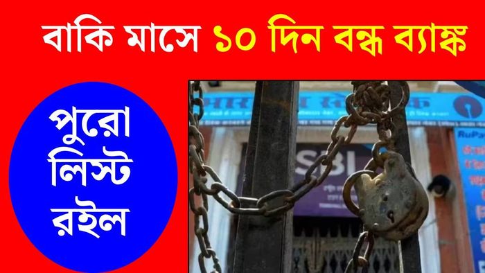 ব্যাঙ্কে ছুটি অক্টোবর ২০২৬