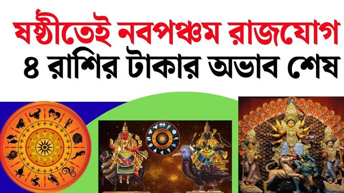 নবপঞ্চম রাজযোগ ২০২৬