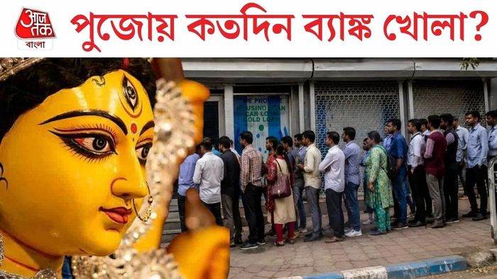 কবে থেকে ব্যাঙ্ক বন্ধ