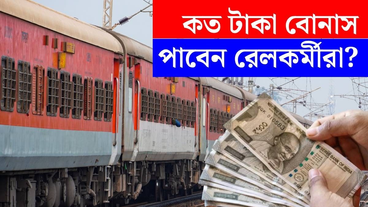 রেলকর্মীর ৭৮ দিনের মাইনেই কি বোনাস হিসেবে পাবেন? আসল হিসেব রইল