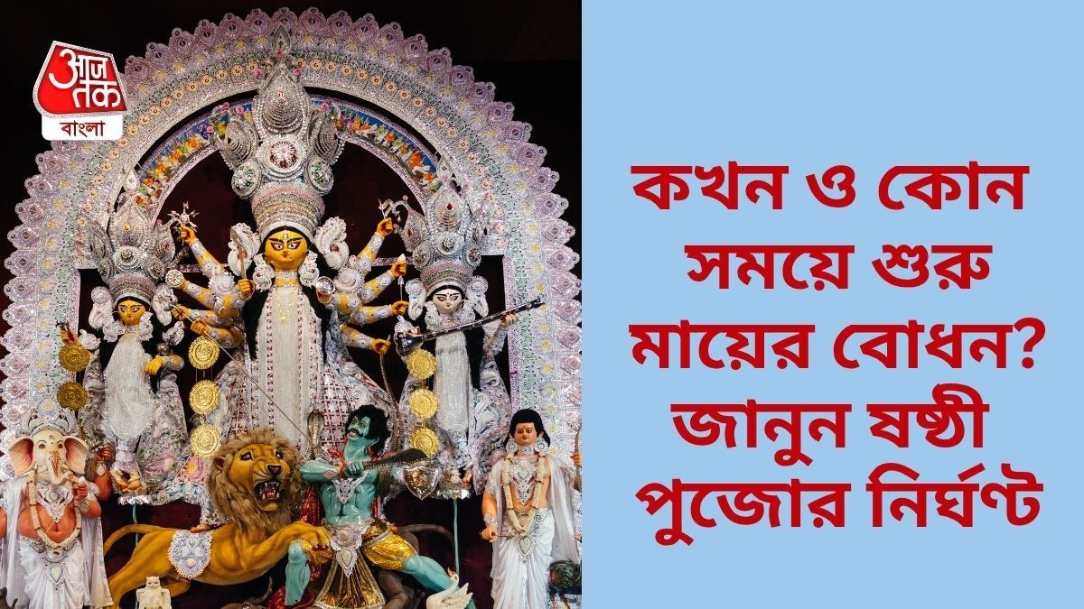 কাল তো ষষ্ঠী, মায়ের বোধন কখন? জানুন পুজোর নির্ঘণ্ট