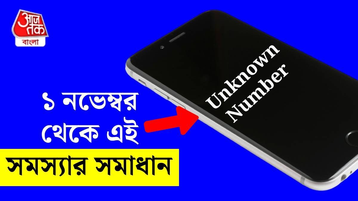অচেনা নম্বর দিয়ে কে ফোন করছে, এ বার নাম দেখা যাবে স্ক্রিনে, ১ নভেম্বর থেকে