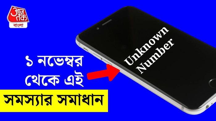 কলার আইডি ম্যান্ডেটরি (ছবি: পিক্সেলস)