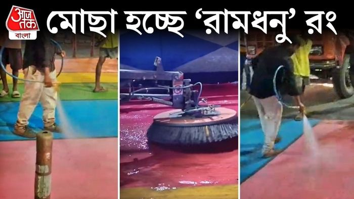 রাস্তার রামধনু রং মোছা হচ্ছে