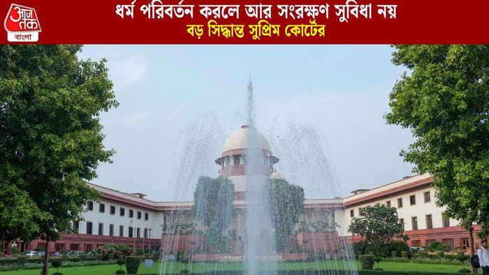 ধর্ম পরিবর্তন করলে আর সংরক্ষণ সুবিধা নয়