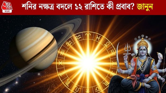 শনির নক্ষত্র বদলে ১২ রাশিতে কী প্রবাব? জানুন