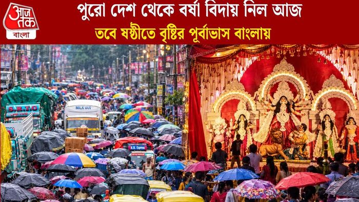 ষষ্ঠীতে বৃষ্টির পূর্বাভাস বাংলায়