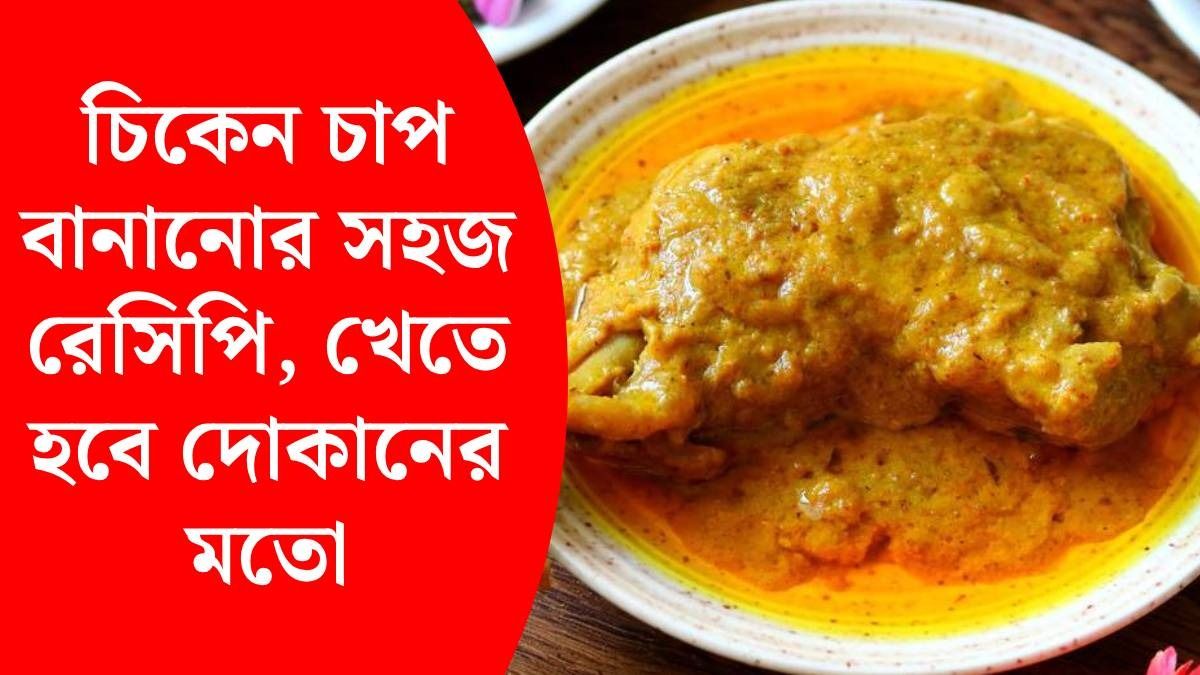 বাড়িতেই চিকেন চাপ বানানোর সহজ রেসিপি, পরোটা ও রুটির সঙ্গে চেটেপুটে খাবেন