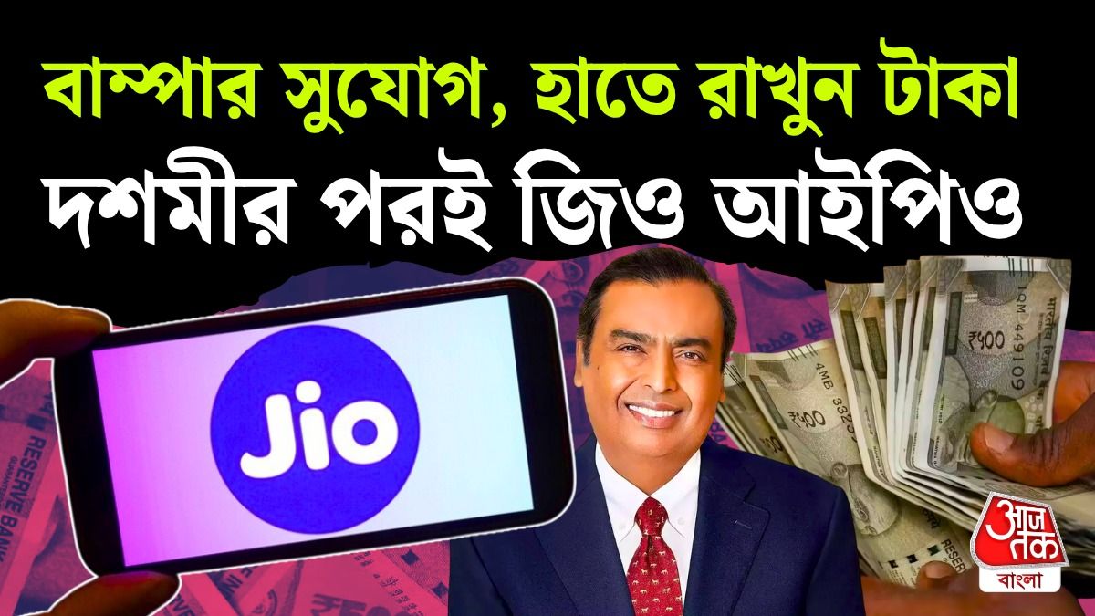 Jio Platforms IPO আসছে, কত টাকার মিনিমাম বিনিয়োগ? কামাই কত হতে পারে 