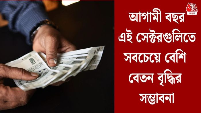 আগামী বছর এই সেক্টরগুলিতে সবচেয়ে বেশি বেতন বৃদ্ধির সম্ভাবনা