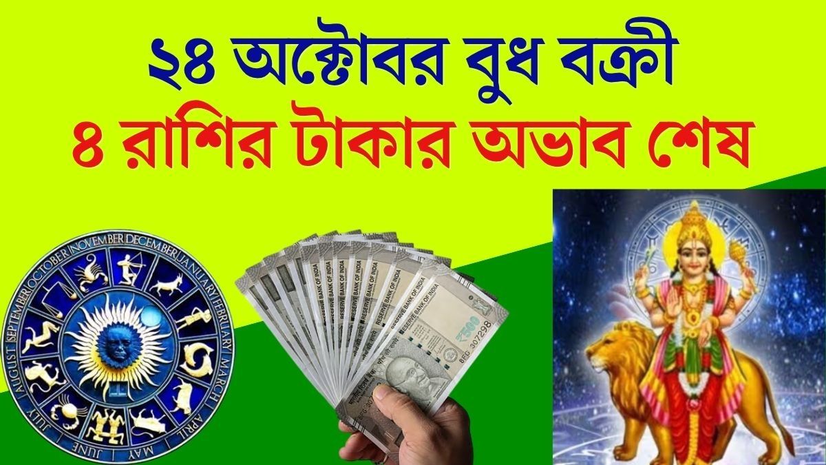 পুজোর পরেই বুধ বক্রী হবে, ৪ রাশির চাকরি ও ব্যবসায় উন্নতি 