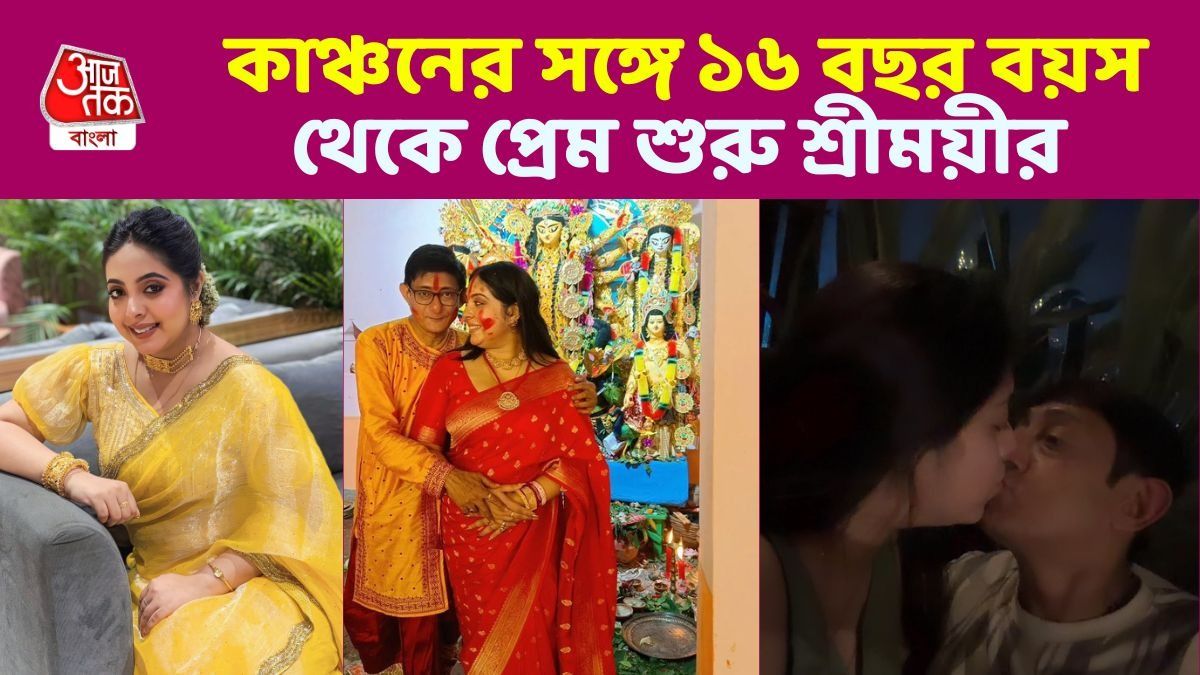 'লুকিয়ে জড়িয়ে ধরা-চুমু খাওয়া', ষোড়শী শ্রীময়ীর সঙ্গে কাঞ্চনের প্রথম পুজো, কতটা স্পেশ্যাল?