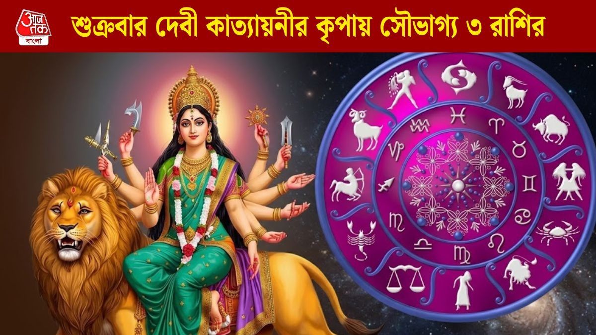 ষষ্ঠীতে দেবী কাত্যায়নীর কৃপা, জেগে উঠবে ৩ রাশির ভাগ্য