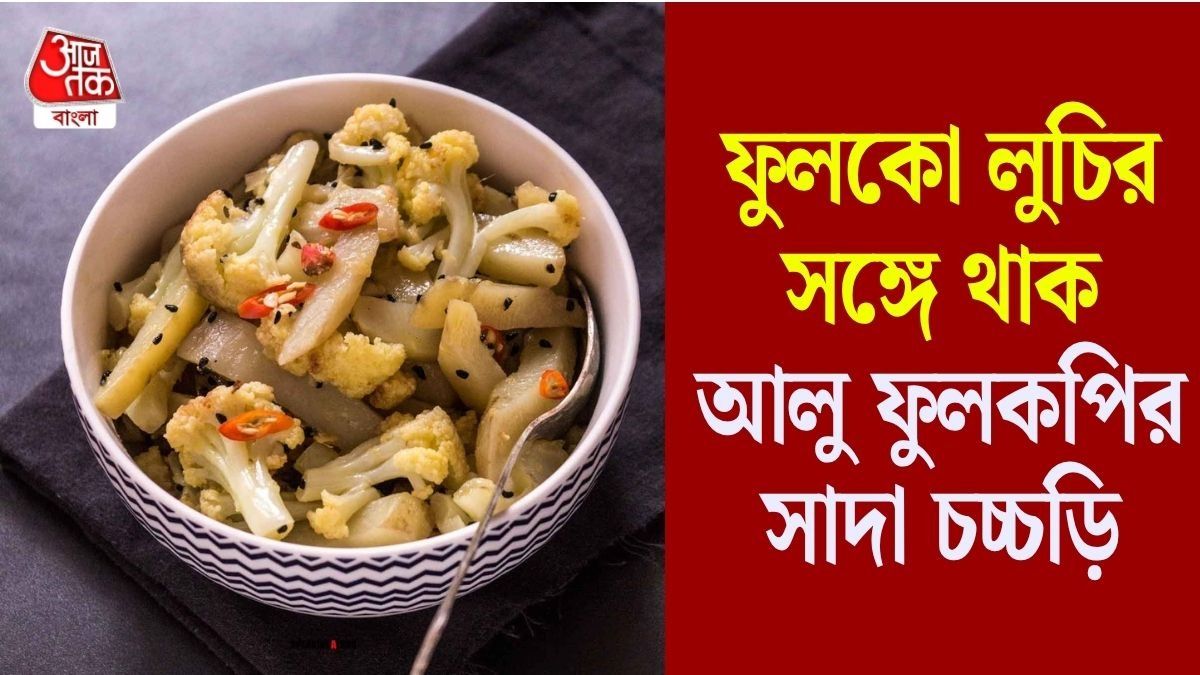 আলু ফুলকপির চচ্চড়ি