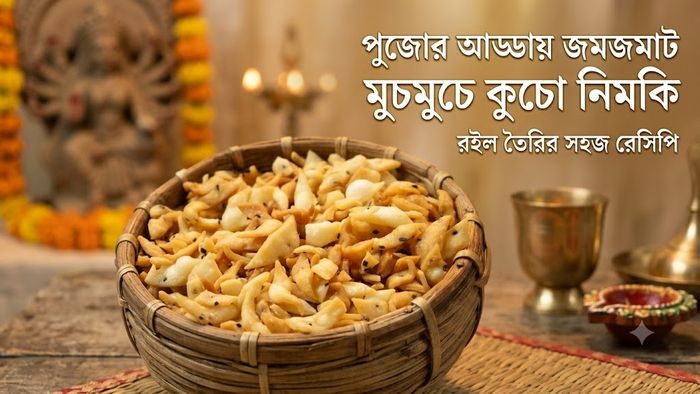পুজোর আড্ডায় জমজমাট মুচমুচে কুচো নিমকি