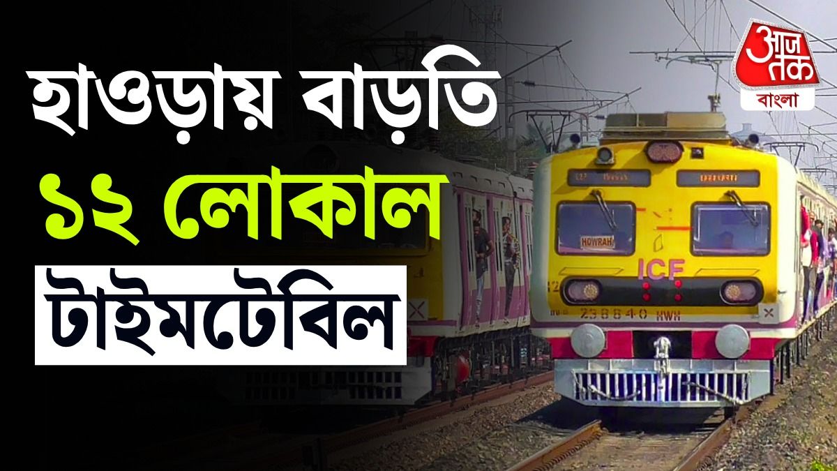 Howrah ডিভিশনে রাতে অতিরিক্ত 12 Local Trains চালাবে রেল, দেখুন Timetable