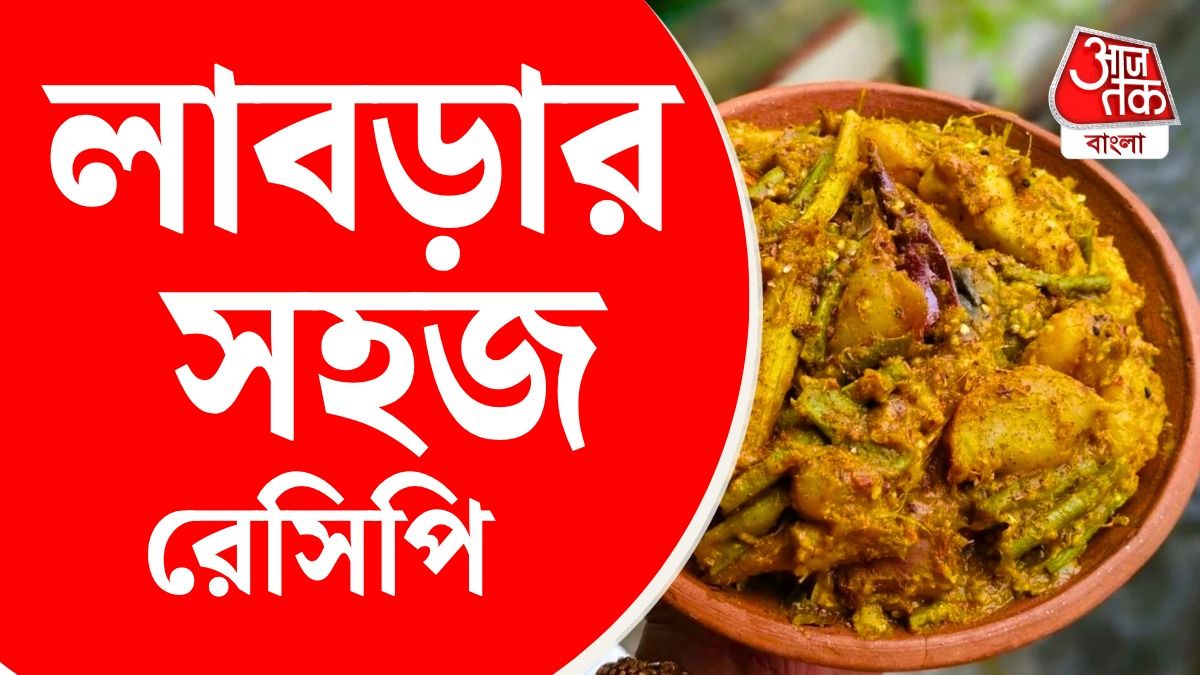 লাবড়ার রেসিপি