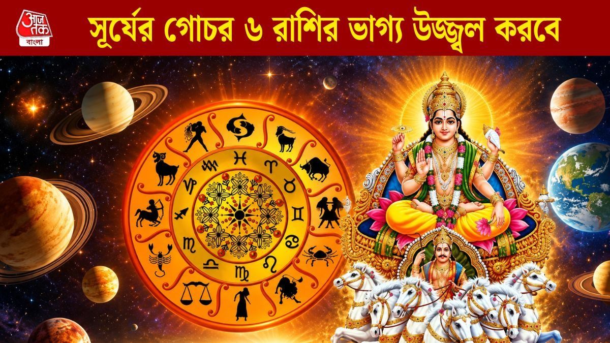  আর ২৪ ঘণ্টা পরেই খেলা শুরু, আগামী একমাস সূর্যের মতো রাজ করবে এই ৬ রাশি