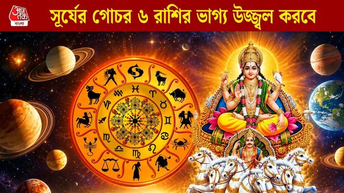 সূর্যের গোচর ৬ রাশির ভাগ্য উজ্জ্বল করবে