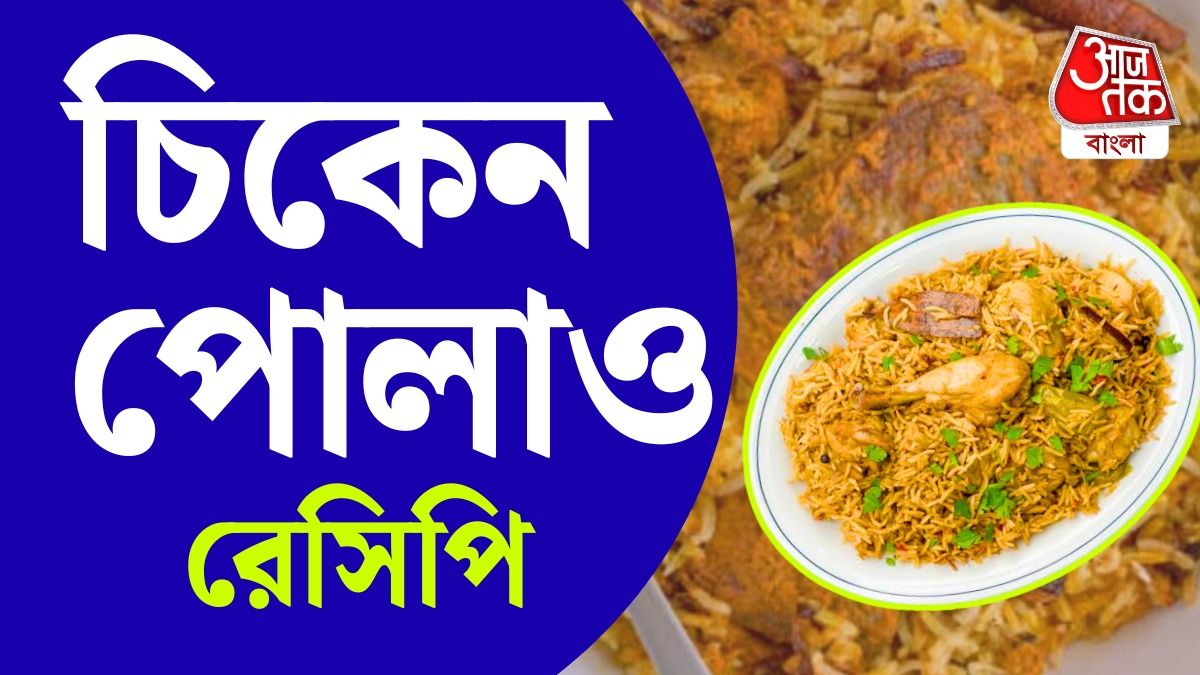 চিকেন পোলাও রেসিপি