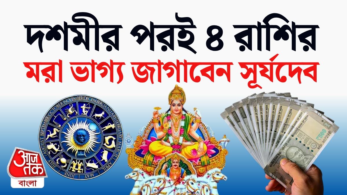 24 October থেকে সূর্যের তেজে ভাগ্য চমকাবে Lucky 4 রাশির, পড়ুন Sun Money Horoscope