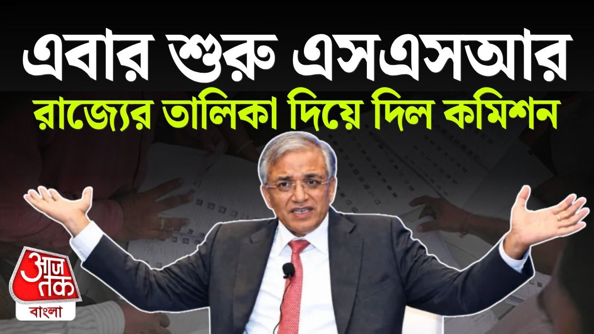SIR বিতর্কের মাঝেই SSR ঘোষণা নির্বাচন কমিশনের, এবার হবেটা কী?