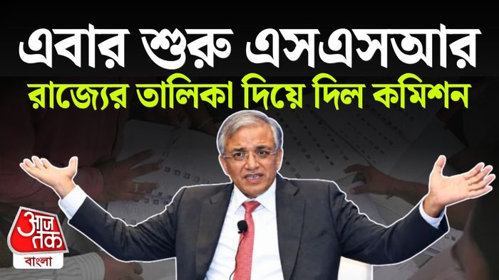 এসএসআর ঘোষণা করল কমিশন