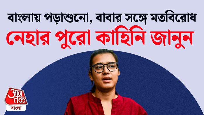 নেহা বোরার পুরো কাহিনি