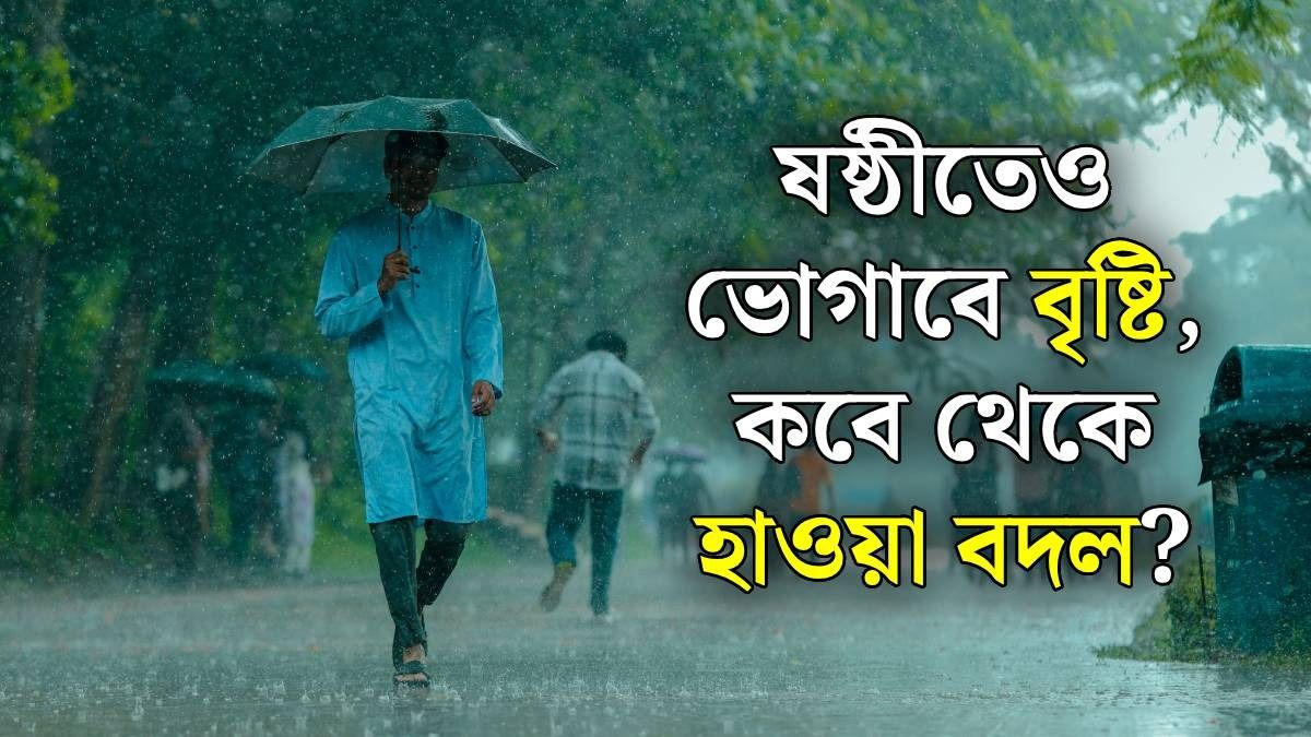 ষষ্ঠীতেও বৃষ্টি থেকে রেহাই নেই, কোন কোন জেলা ভিজবে? আবহাওয়ার লেটেস্ট আপডেট